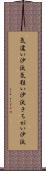 気違い沙汰 Scroll