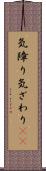気障り Scroll