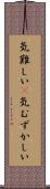 気難しい(P) Scroll