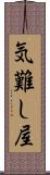 気難し屋 Scroll