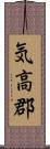 気高郡 Scroll