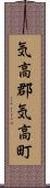 気高郡気高町 Scroll