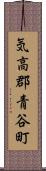気高郡青谷町 Scroll