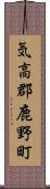 気高郡鹿野町 Scroll