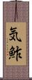気鮓 Scroll