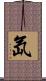 氙 Scroll
