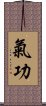 Qi Gong / Chi Kung Scroll
