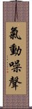 氣動噪聲 Scroll