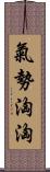 氣勢洶洶 Scroll