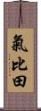 氣比田 Scroll