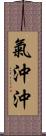 氣沖沖 Scroll