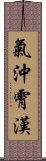 氣沖霄漢 Scroll