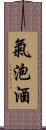 氣泡酒 Scroll