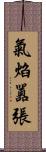 氣焰囂張 Scroll