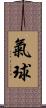 氣球 Scroll