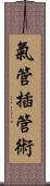 氣管插管術 Scroll