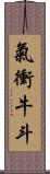 氣衝牛斗 Scroll