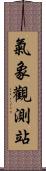 氣象觀測站 Scroll