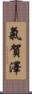 氣賀澤 Scroll