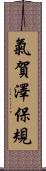 氣賀澤保規 Scroll