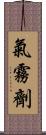 氣霧劑 Scroll