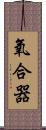 氧合器 Scroll