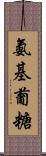 氨基葡糖 Scroll