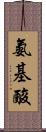 氨基酸 Scroll
