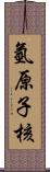 氫原子核 Scroll