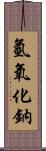 氫氧化鈉 Scroll