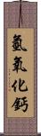 氫氧化鈣 Scroll