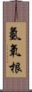 氫氧根 Scroll