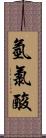 氫氯酸 Scroll