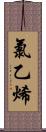 氯乙烯 Scroll