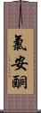 氯安酮 Scroll