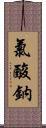 氯酸鈉 Scroll