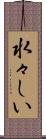 水々しい Scroll