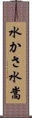 水かさ Scroll