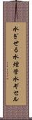 水ぎせる Scroll