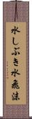 水しぶき Scroll