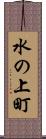 水の上町 Scroll