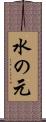 水の元 Scroll
