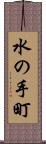 水の手町 Scroll