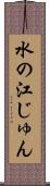 水の江じゅん Scroll