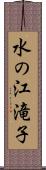 水の江滝子 Scroll