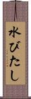 水びたし Scroll