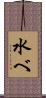 水べ Scroll
