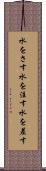 水をさす Scroll