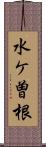 水ケ曽根 Scroll