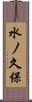 水ノ久保 Scroll
